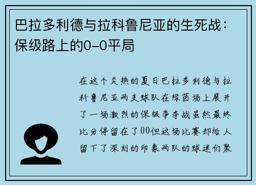 巴拉多利德与拉科鲁尼亚的生死战：保级路上的0-0平局