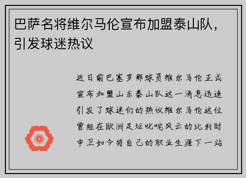 巴萨名将维尔马伦宣布加盟泰山队，引发球迷热议