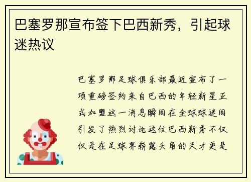 巴塞罗那宣布签下巴西新秀，引起球迷热议