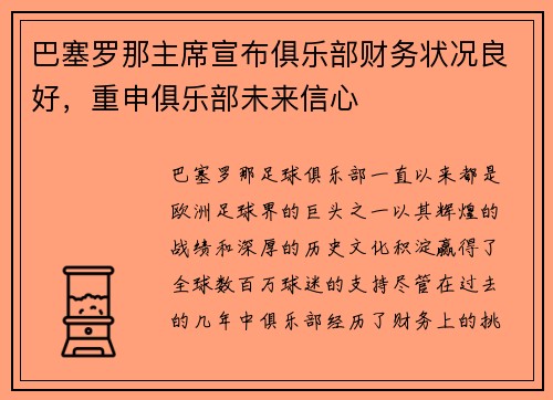 巴塞罗那主席宣布俱乐部财务状况良好，重申俱乐部未来信心