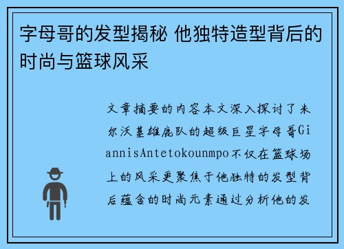 字母哥的发型揭秘 他独特造型背后的时尚与篮球风采