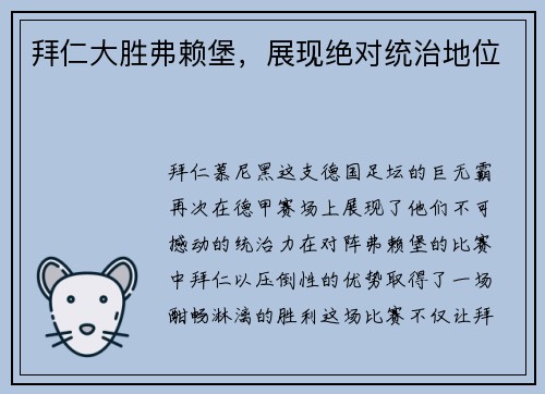 拜仁大胜弗赖堡，展现绝对统治地位