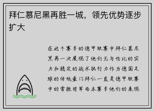 拜仁慕尼黑再胜一城，领先优势逐步扩大
