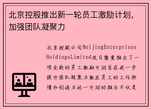 北京控股推出新一轮员工激励计划，加强团队凝聚力