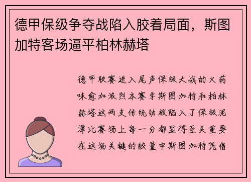 德甲保级争夺战陷入胶着局面，斯图加特客场逼平柏林赫塔