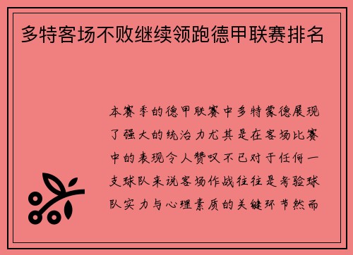 多特客场不败继续领跑德甲联赛排名