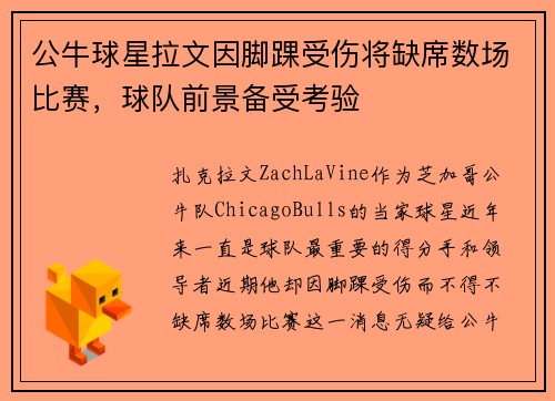 公牛球星拉文因脚踝受伤将缺席数场比赛，球队前景备受考验
