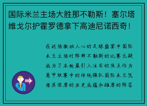 国际米兰主场大胜那不勒斯！塞尔塔维戈尔护霍罗德拿下高迪尼诺西奇！