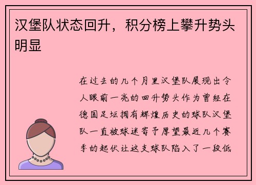 汉堡队状态回升，积分榜上攀升势头明显