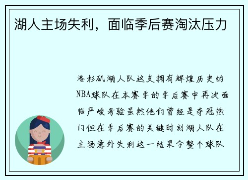 湖人主场失利，面临季后赛淘汰压力