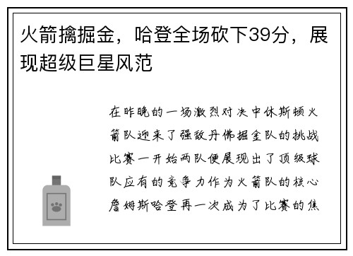 火箭擒掘金，哈登全场砍下39分，展现超级巨星风范