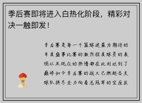 季后赛即将进入白热化阶段，精彩对决一触即发！