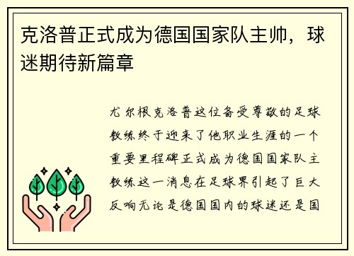 克洛普正式成为德国国家队主帅，球迷期待新篇章