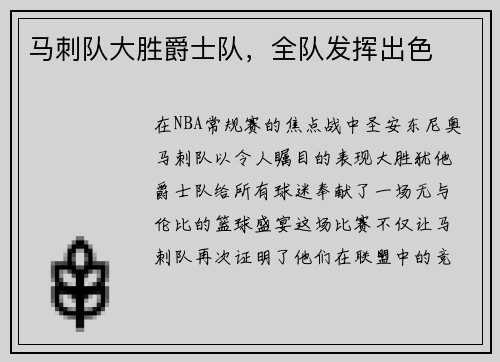 马刺队大胜爵士队，全队发挥出色