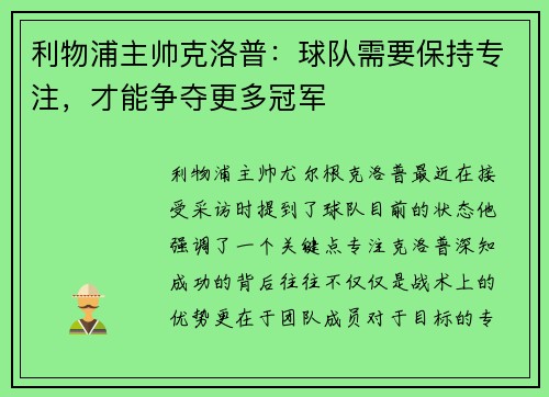 利物浦主帅克洛普：球队需要保持专注，才能争夺更多冠军