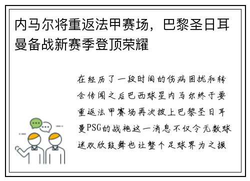 内马尔将重返法甲赛场，巴黎圣日耳曼备战新赛季登顶荣耀