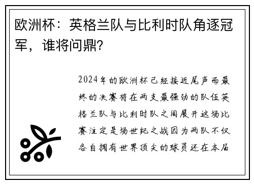 欧洲杯：英格兰队与比利时队角逐冠军，谁将问鼎？