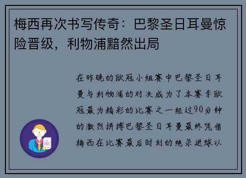 梅西再次书写传奇：巴黎圣日耳曼惊险晋级，利物浦黯然出局