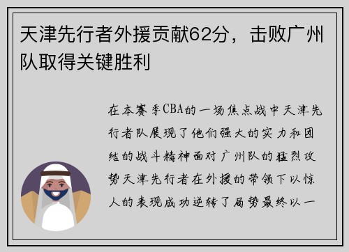 天津先行者外援贡献62分，击败广州队取得关键胜利