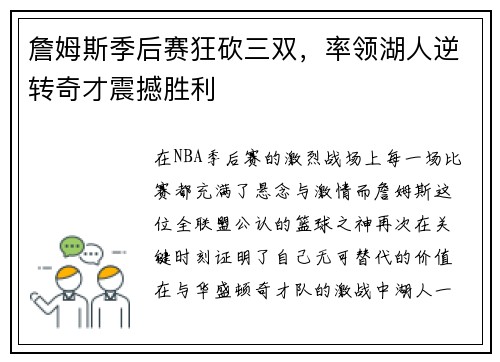 詹姆斯季后赛狂砍三双，率领湖人逆转奇才震撼胜利