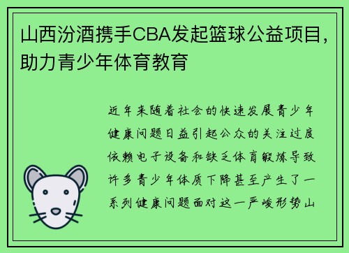 山西汾酒携手CBA发起篮球公益项目，助力青少年体育教育
