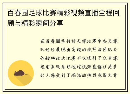 百春园足球比赛精彩视频直播全程回顾与精彩瞬间分享