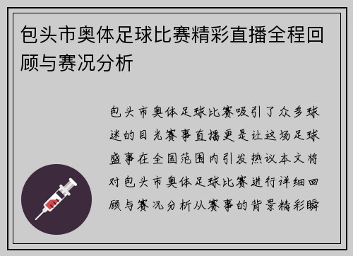 包头市奥体足球比赛精彩直播全程回顾与赛况分析