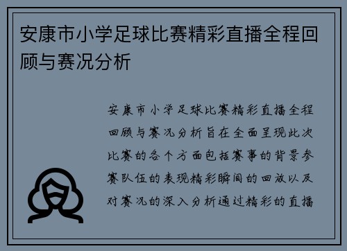 安康市小学足球比赛精彩直播全程回顾与赛况分析
